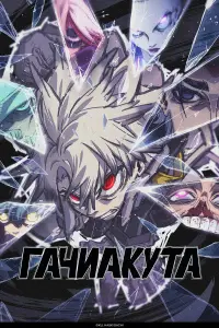 Гачиакута онлайн
